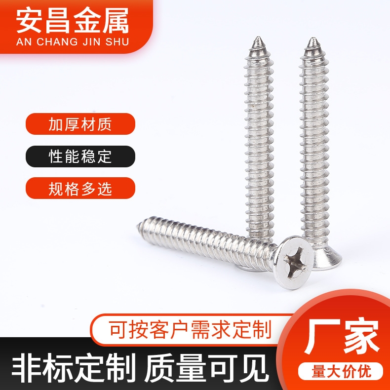 不锈钢沉头自攻钉